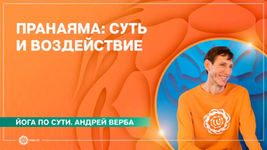 ПРАНАЯМА. Суть пранаям и их воздействие на жизнь человека. Андрей Верба