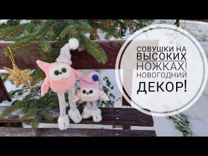 Как сделать Сову на высоких ножках. Новогодний декор. DIY Christmas decor owl