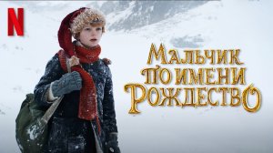 Мальчик по имени Рождество / A Boy Called Christmas (2021) Официальный Русский трейлер Netflix
