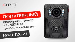 Нагрудный видеорегистратор Rixet RX-27: максимум опций при среднем бюджете!