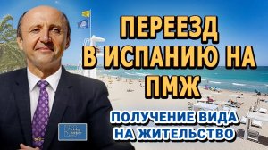 Переезд в Испанию на ПМЖ / Получение ВНЖ в Испании/ Получить визу Д в Испанию /Легалифасиль Адвокаты