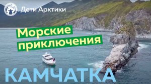 Дети Арктики | Путешествия | Морские приключения на Камчатке