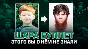 Шара Буллет - Этого вы о нём не знали!