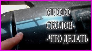 Как БОРОТЬСЯ с множественными СКОЛАМИ  БЫСТРО и без проблем