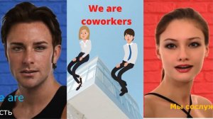 Кто мы? We are coworkers. Легко говорим по-английски!