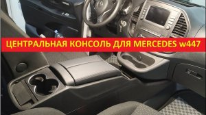 Подлокотник для Mercedes Vito w447, V-класс / Центральная консоль Мерседес Вито и Ви-класс