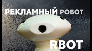 Рекламный робот | Робот промоутер | Rbot