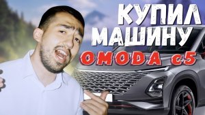 КУПИЛ МАШИНУ | OMODA C5