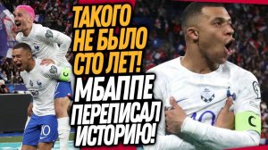 МБАППЕ ВЧЕРА СОВЕРШИЛ НАСТОЯЩЕЕ ЧУДО! ТАКОГО НЕ СЛУЧАЛОСЬ СТО ЛЕТ / Доза Футбола