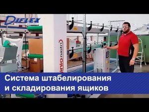 Система штабелирования и складирования ящиков