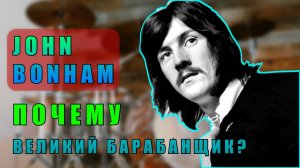 John Bonham, лестница к бессмертию.