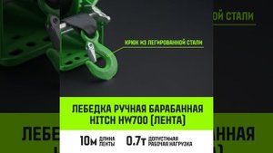 Ручная барабанная лебедка HITCH HW 700 кг, лента 10 м SZ073175