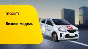 Бизнес - модель сервиса заказа такси "Максим"
