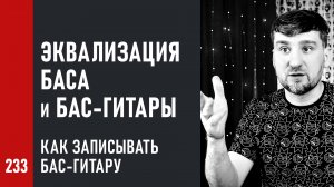 Эквализация баса и бас гитары | Как записывать бас гитару