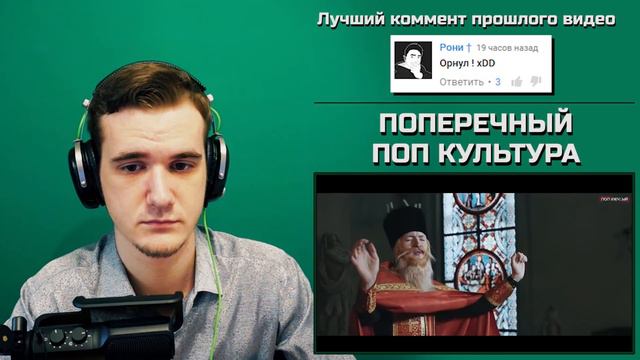 ПОПЕРЕЧНЫЙ - ПОП КУЛЬТУРА | РЕАКЦИЯ