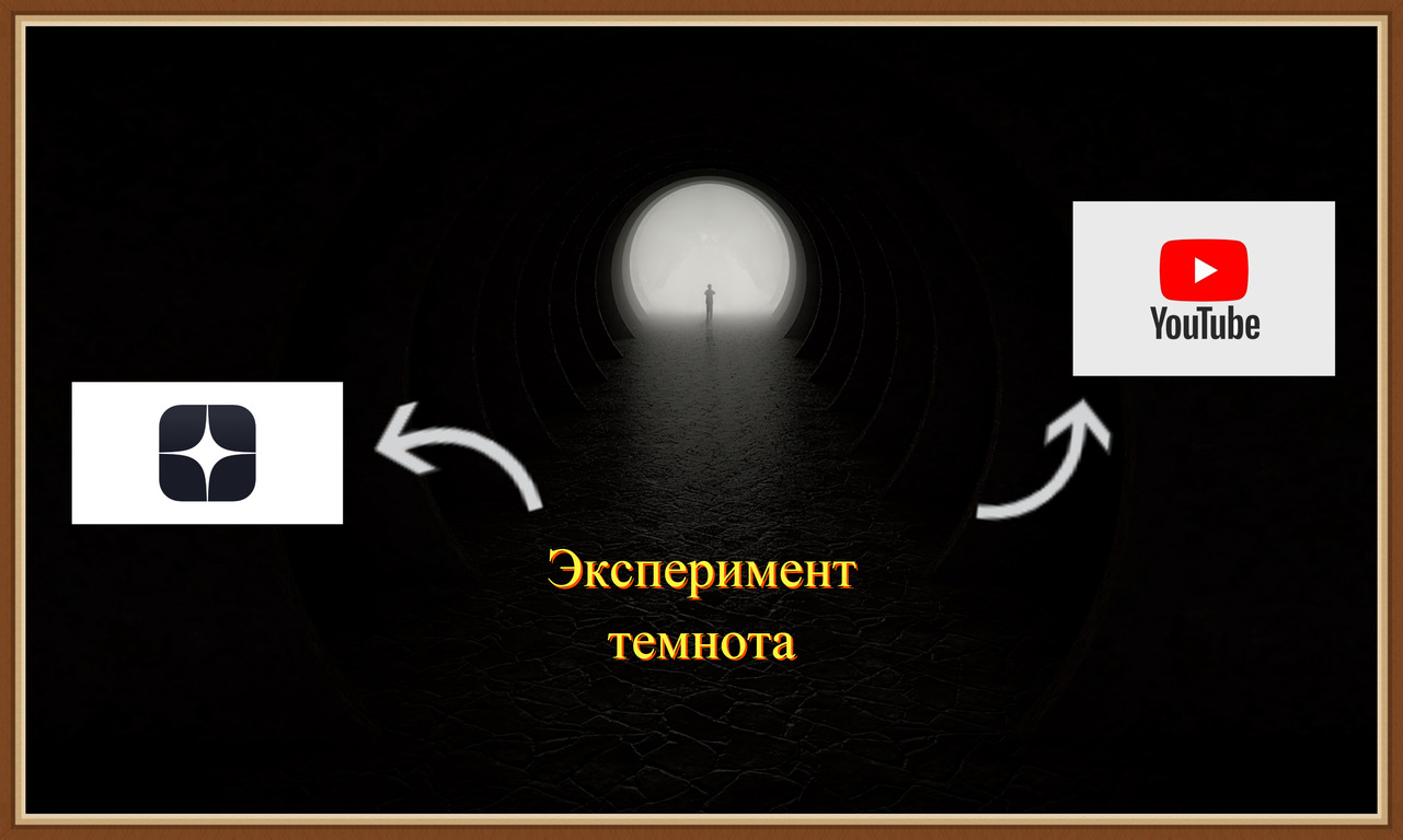 Темнота. Фонарик днем и в темноте эксперимент. Эксперимент на доверие с луком.