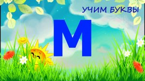 УЧИМ БУКВУ М| ДЛЯ ДЕТЕЙ