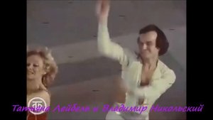 Татьяна Лейбель и Владимир Никольский