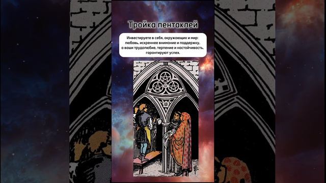 Карта дня Тройка пентаклей. Благодарю за ❤👍🏻🚀 Таро 2 сентября 2024г. - 3 динариев