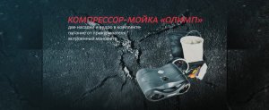 Мойка-компрессор SKYWAY ОЛИМП