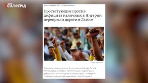 БОЙКОТ ЦИФРОВОЙ ВАЛЮТЫ В НИГЕРИИ   Игорь Кульков