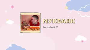 Мукбанк | Мукбанг | Mukbang | НастяБургер #7