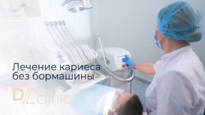 Лечение клиновидного дефекта с помощью лазера в DLclinic