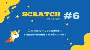 Создание игр в среде Scratch. Урок 6. Система координат. Упражнение "Лабиринт"