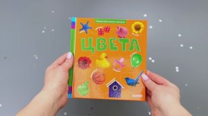 Первая фотокнига малыша. Цвета