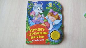 Придет серенький Волчок, колыбельные