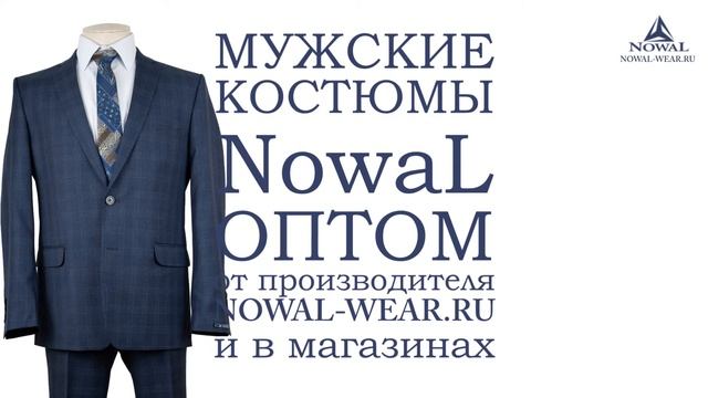 Мужские костюмы Москва недорого. Купить мужской костюм классический деловой NowaL КД 988. Оптом, РФ