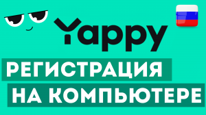 Яппи регистрация и обзор. Как создать YAPPY на компьютере