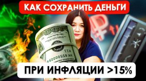 Как защитить деньги от инфляции ОБЫЧНЫМ ЛЮДЯМ? | Подготовь свой бюджет к ИНФЛЯЦИИ