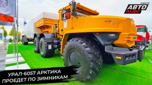 Урал-6057 Арктика повезёт грузы по зимникам 📺 Новости с колёс №3018