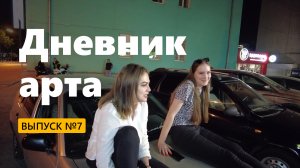 «Дневник арта» № 7 / Синяя гора и неудачная поездка в лесу. Шаурмен. Белый ключ. Ульяновск. Калинин