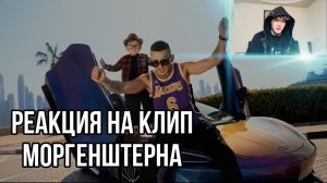 РЕАКЦИЯ НА ТРЕК MORGENSHTERN «ДОМОЙ»