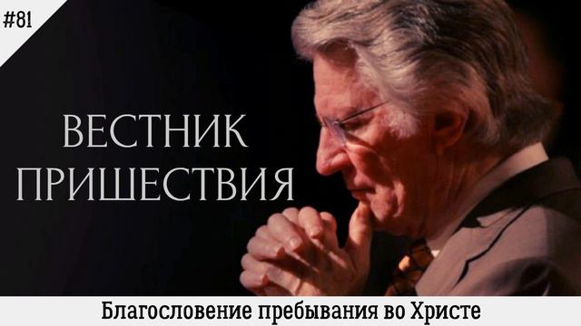 Благословение пребывания во Христе | #81 | Вестник пришествия