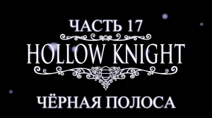 Hollow Knight Прохождение на русском #17 - Чёрная полоса [FullHD|PC]