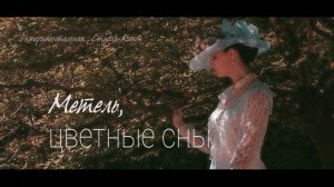 МЕТЕЛЬ, ЦВЕТНЫЕ СНЫ...