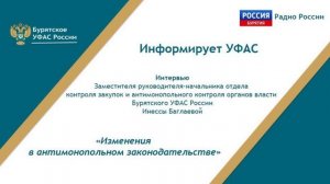 Информирует УФАС. Изменения в антимонопольном законодательстве