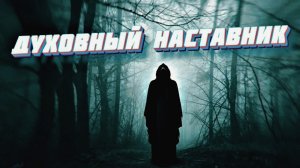 КАК НАЙТИ ДУХОВНОГО НАСТАВНИКА ИЛИ УЧИТЕЛЯ