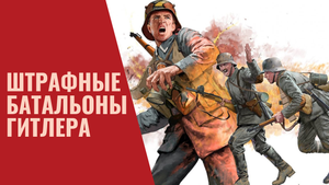 Штрафники вермахта