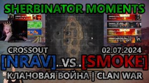 Sherbinator moments - [NRAV] vs [SMOKE] Тэц | Powerplant | КВ | CW | CROSSOUT