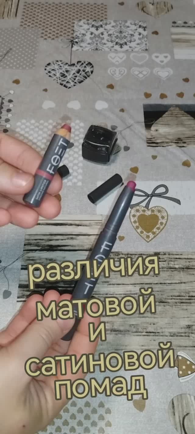 Сравнение матовой и сатиновой помад Foet