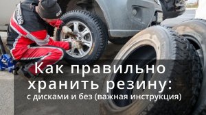 Как правильно хранить резину: с дисками и без. Важная инструкция!!!