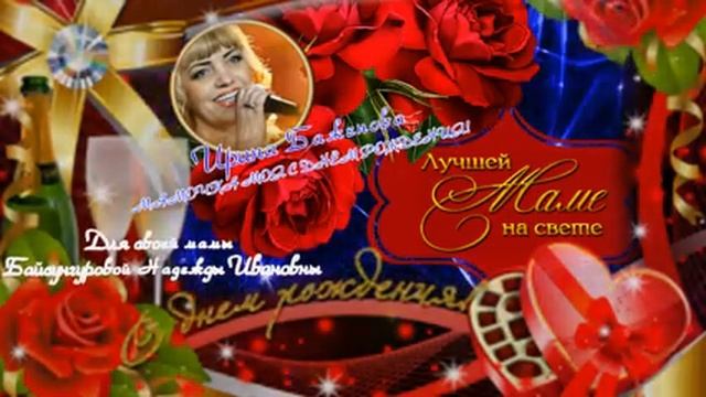 МАМОЧКА МОЯ С ДНЁМ РОЖДЕНИЯ, Ирина Баженова смотреть онлайн