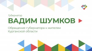 Обращение губернатора к жителям Курганской области