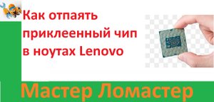 Как отпаять приклеенный чип в ноутах Lenovo