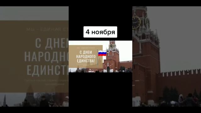 С днём народного единства