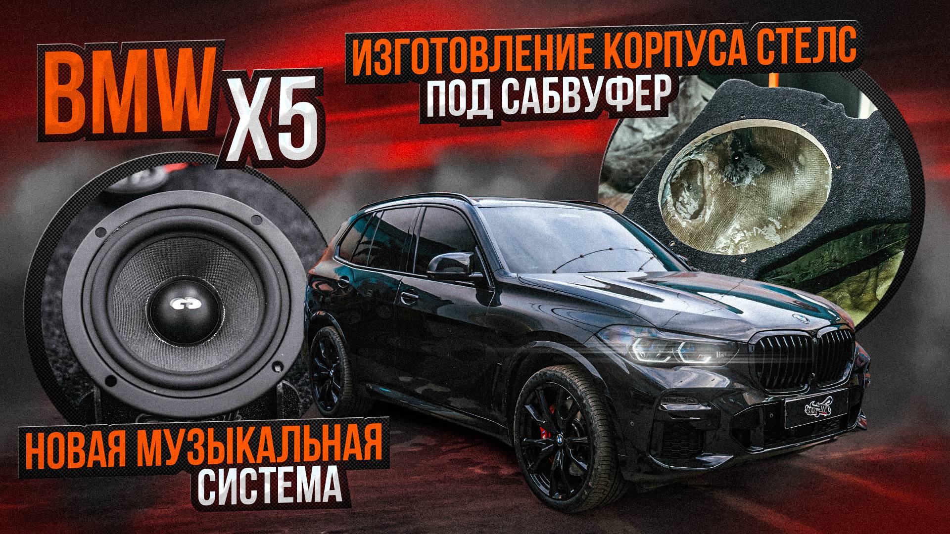 Новая акустическая система для BMW X5: меняем все компоненты, добавляем сабвуфер с корпусом стелс